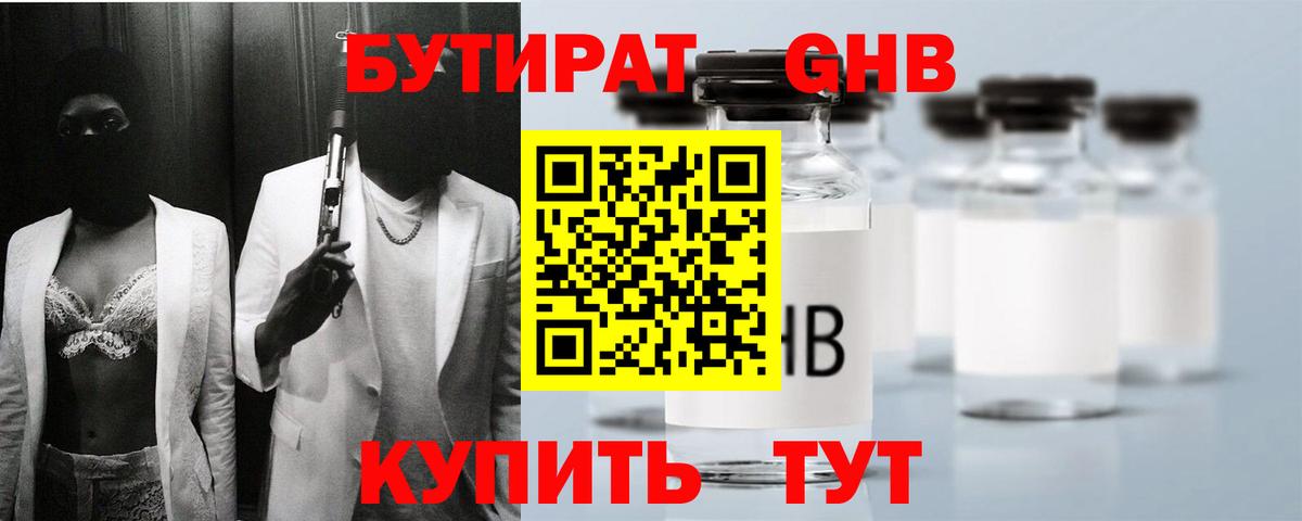 БУТИРАТ 1.4BDO Кисловодск